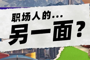 FRIDAY专栏 | 当代职场人的标签，是你猜不到的！