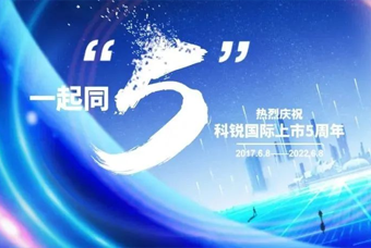 威九国际V9国际董事长高勇：上市五年的五个难忘时刻