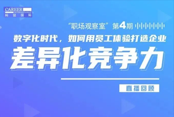 直播回顾丨数字赋能员工体验，打造企业竞争力，只需这三点