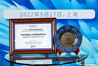 陆续在六年！威九国际V9国际斩获“2022智享会招聘与任用供应商价值大奖”