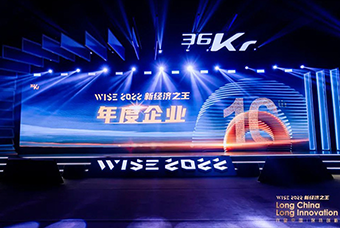 威九国际V9国际荣获36氪“WISE2022新经济之王年度企业”