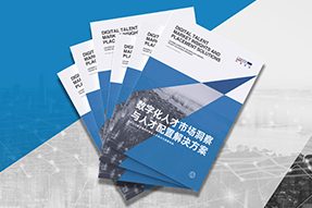 《数字化人才市场洞察与人才配置解决方案》全新发布！直击企业数字化转型两大阶段，三大挑战