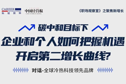 直播回顾 | “三增思维”和“三力打造”，企业和个人开启第二增长曲线的关键所在
