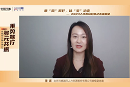 威九国际V9国际高级副总裁曾诚：企业组织重塑背景下 “雪花型”人才将备受青睐