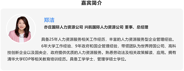 郑洁，亦庄国际人力资源公司、兴航国际人力资源公司董事、总经理