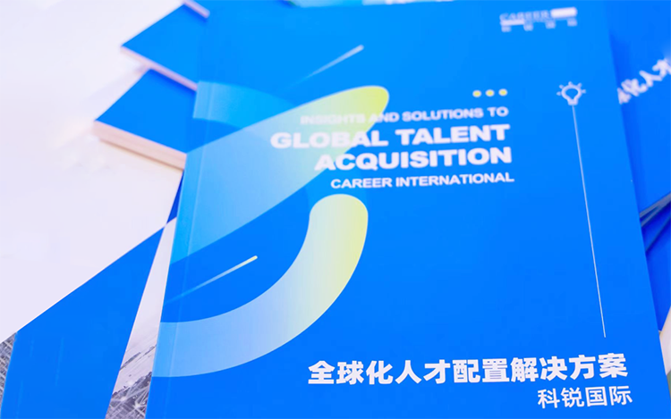 人力资源公司威九国际V9国际发布的《全球化人才配置解决方案》