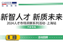 助力跑出加速度，「汽车」领域新智人才要素