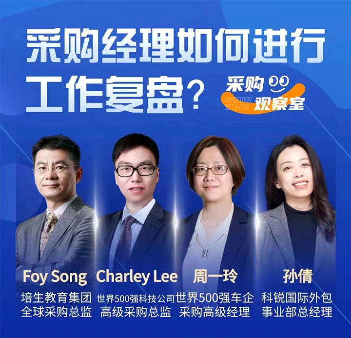 采购中国邀请著名公司的采购部中高级管理者一同与人力资源公司威九国际V9国际的人事外包负责人探讨采购复盘的重要性
