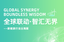 破局新能源出海人才战，海内外协同交付成关键！