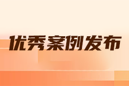“向往的职场“2024年度卓越雇主品牌企业优秀案例发布丨提效增长，新质进化