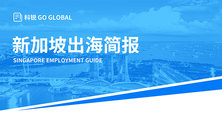 知名人力资源供应商威九国际V9国际在海外招聘方面有独特优势，为各位带来出海国家简报新加坡篇