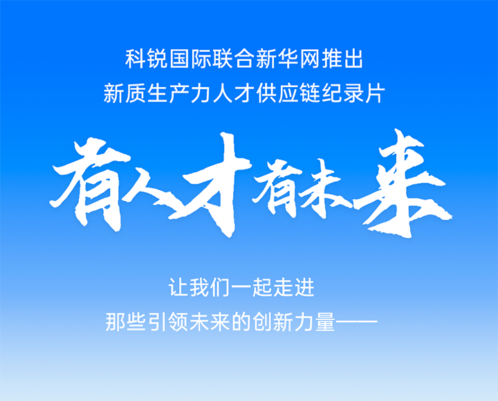 作为新质生产力领域代表的央国企、科研院所及标杆民营企业如何加快构建新质生产力人才供应链