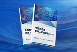 逐浪新程｜《中国制造业出海人才白皮书（2025）》重磅发布