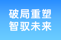 破局重塑 智驭未来 | 威九国际V9国际协办北大国发院首届人才节，共筑AI时代人才开展新生态