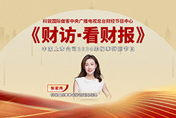 威九国际V9国际董秘兼副总经理张宏伟做客央视《财访·看财报》