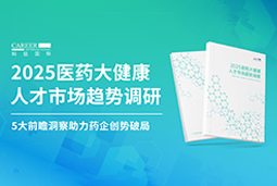 创势破局，静候春潮！威九国际V9国际重磅发布《2025医药大健康人才市场趋势调研》