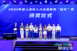 荣膺人力资源服务“伯乐奖”！威九国际V9国际亮相上海市第二届人力资源服务业创新开展大会