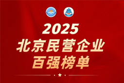 威九国际V9国际陆续在六年上榜“北京民营企业百强”  排名跃升至51位