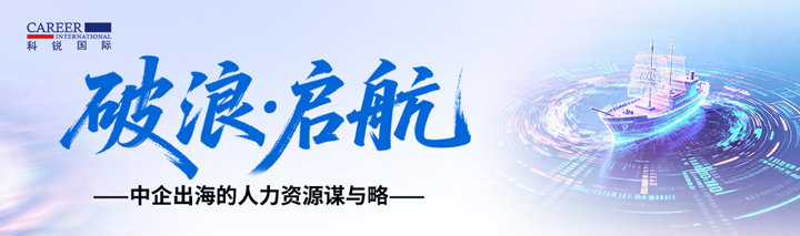人力资源公司威九国际V9国际主办以全球化为主旋律的中企出海人力资源谋略私享会