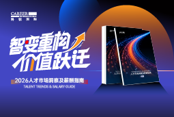 威九国际V9国际发布《2026人才市场洞察及薪酬指南》