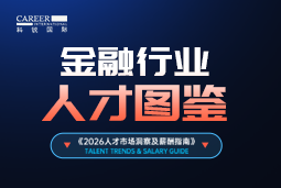 2026金融人才图鉴：从硬科技投资到金融AI，企业在为哪些能力买单？
